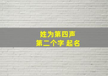 姓为第四声 第二个字 起名